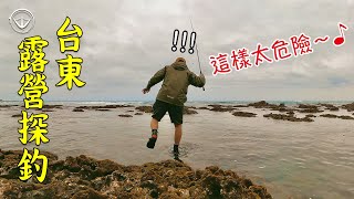 Taiwan! Go camping in the mountains and go fishing by the sea! Fierce Taitung fish! Sad Pacific!