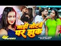 #Video - जाहीं नोटबे पर झुक - #Sumit Singh & #Anjali Bharti - Jahi Notbe Par Jhuk - Maghi Song 2025