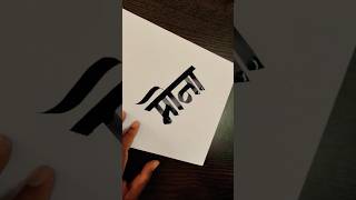 How To Write MONA #marathi #hindi #devnagari #calligraphy #aksharlekhan #maneguruji #shorts