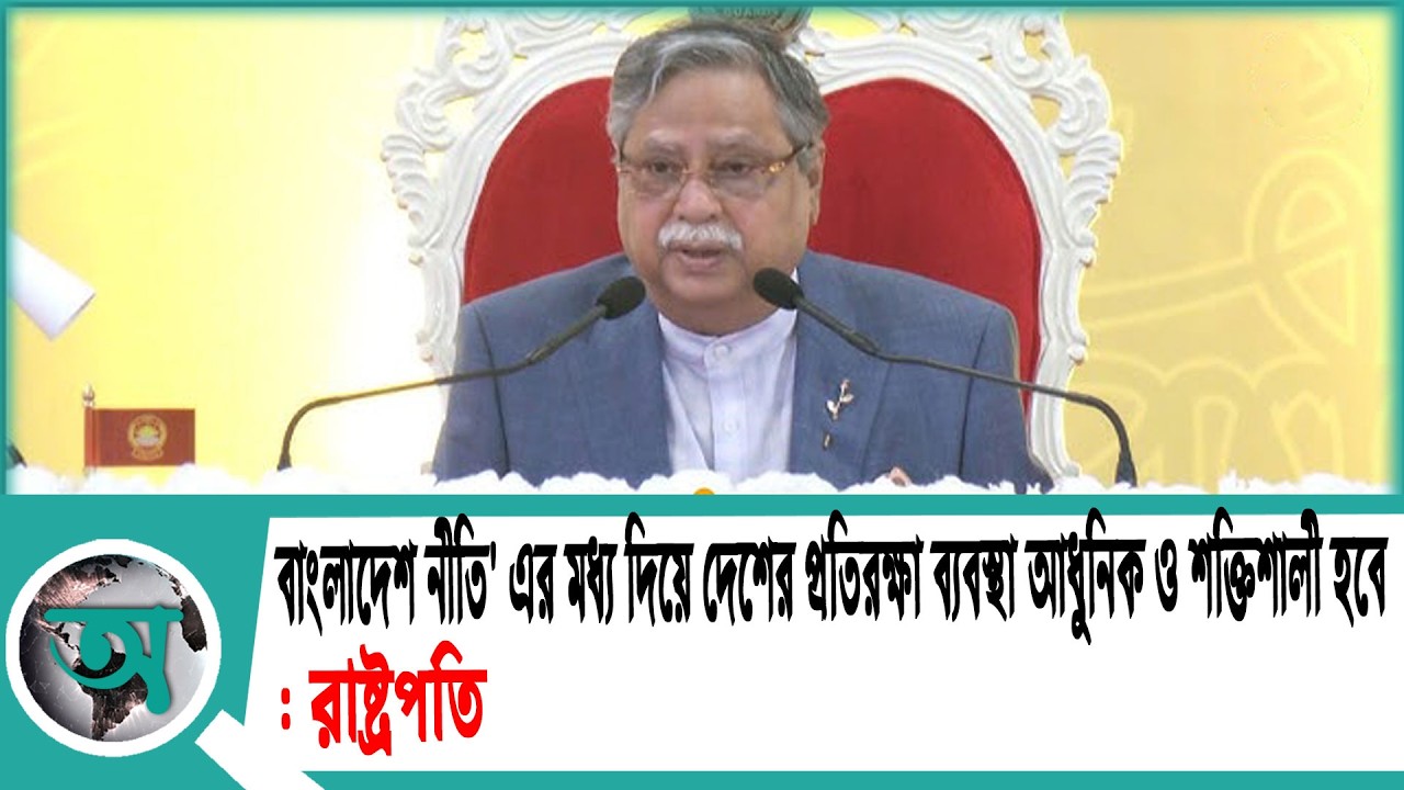 বাংলাদেশ নীতি' এর মধ্য দিয়ে দেশের প্রতিরক্ষা ব্যবস্থা আধুনিক ও শক্তিশালী হবে: রাষ্ট্রপতি |president