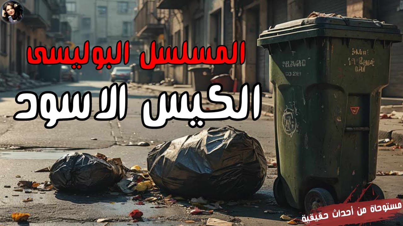 المسلسل الاذاعي البوليسي الكيس الاسود رجل يكتشف جثة داخل صندوق القمامة نسخه مجمعه