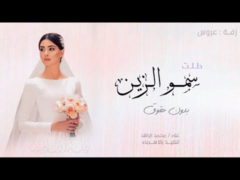 زفة سمو الزين I بدون حقوق زفات 2025