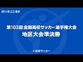 【ライブ配信】第103回全国高校サッカー選手権大会・群馬県大会準決勝