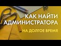 Как найти администратора на долгое время