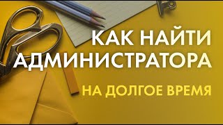 Как найти администратора на долгое время