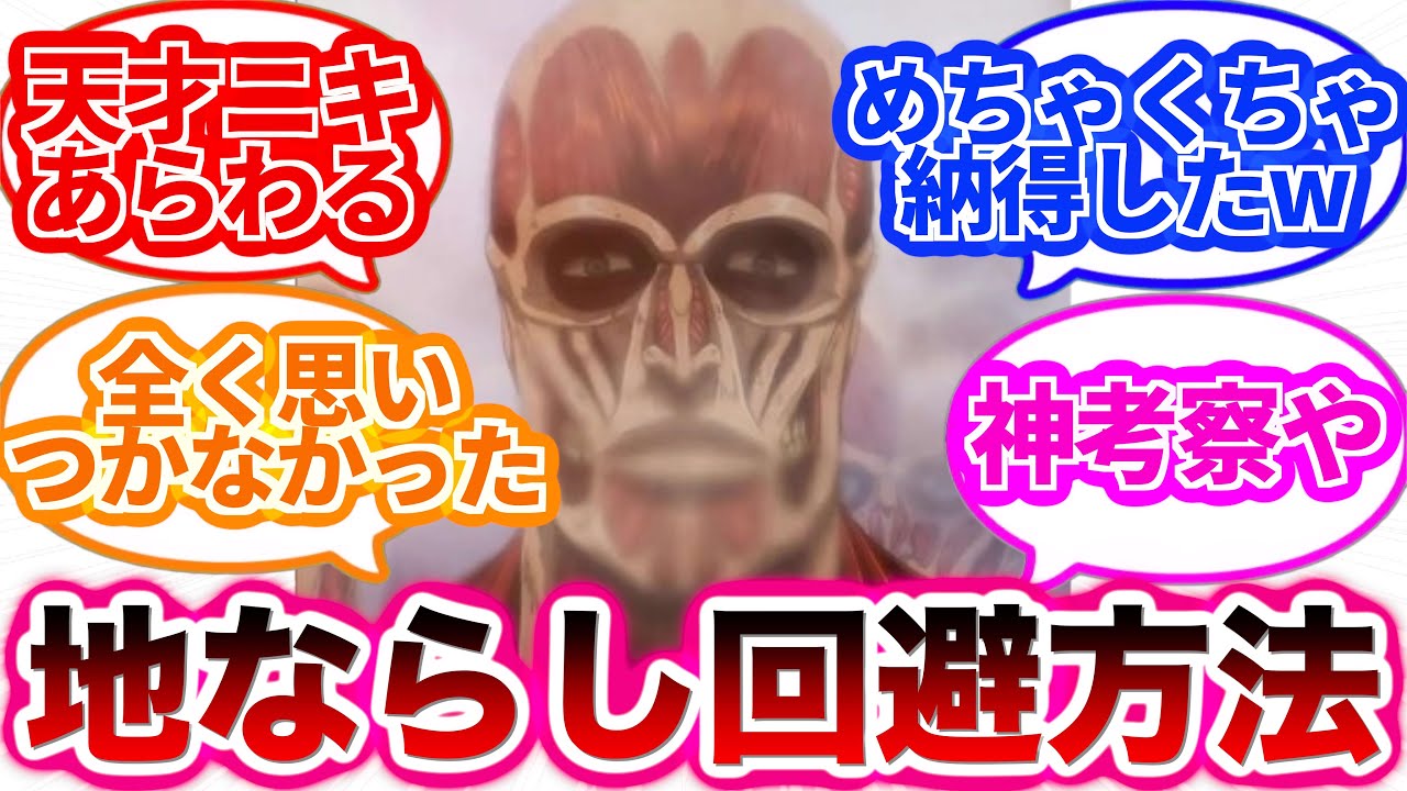 【進撃の巨人】回避不可能と思われた地ならしに対する読者の反応集