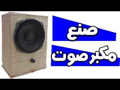 فيديو: كيفية صنع مكبر صوت منزلي