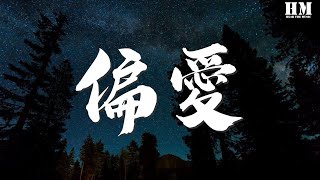 張芸京 - 偏愛『我非要這麼做 講不聽 也偏要愛』【動態歌詞Lyrics】