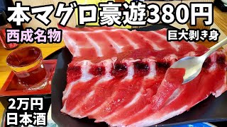 西成名物380円【本マグロの剥き身】約2万円の日本酒（龍神丸）で頂く