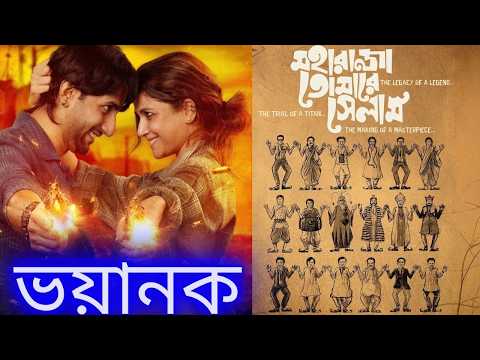 Nibba Nibbi Trailer Reaction | Srijit's Mukherjee পরবর্তী সিনেমা Moharaja Tomake Selam Poster