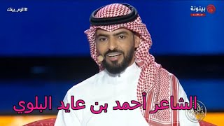 الشاعر أحمد بن عايد البلوي شاعر المليون الموسم التاسع مرحلة ال 12