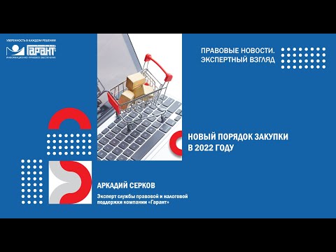 Новый порядок закупки в 2022 году