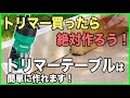 [簡単に作れる] トリマーテーブルを作ったらめちゃくちゃ便利！[DIY]