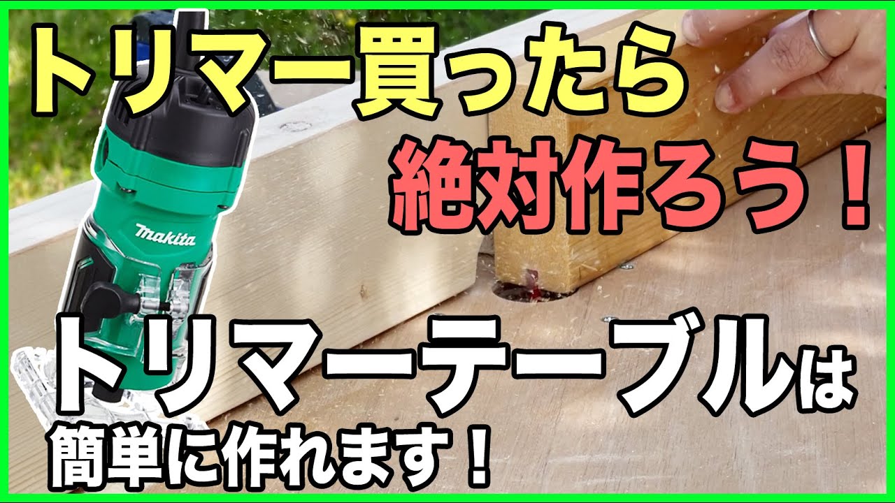60万回再生ありがとうございます！　[簡単に作れる] トリマーテーブルを作ったらめちゃくちゃ便利！[DIY]
