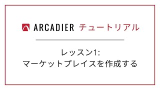 Arcadier チュートリアル - レッスン1: マーケットプレイスを作成する