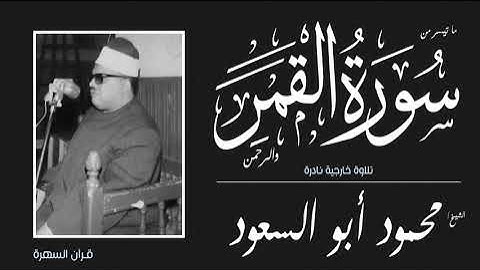 الشيخ محمود أبو السعود - ما تيسر من سورتي القمر والرحمن - تلاوة خارجية نادرة