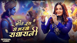 Meethe Ras Se Bharyo RADHARANI | Swasti Mehul | Janmashtami Special | Latest Bhajan 2025