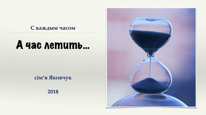 С каждым часом