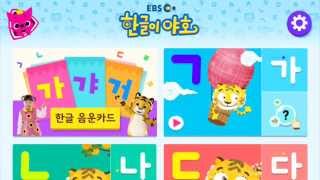 [App Trailer] EBS 한글이 야호: 가나다 따라쓰기 screenshot 1