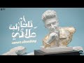 كلها ركبت ملاكي جرحي جامد واعر سامر المدني Kolha Rekbt Mlaki Samer Elmedany سامرالمدني