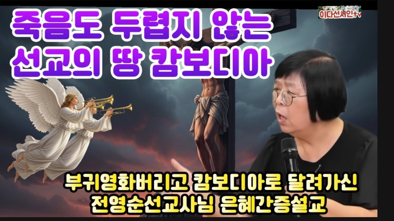 전영순 선교사님 은혜간증설교ㅡ부귀영화  버리고 캄보디아 선교지로 달려간 사연은 예수님 때문이다 ㅡ #전영순선교사님 #은혜간증설교 #이다선시인 #간증 #설교 #선교사 #유튜브선교간증
