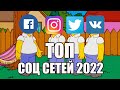 ЛУЧШИЕ СОЦИАЛЬНЫЕ СЕТИ 2022 ГОДА ТОП СОЦИАЛЬНЫХ СЕТЕЙ