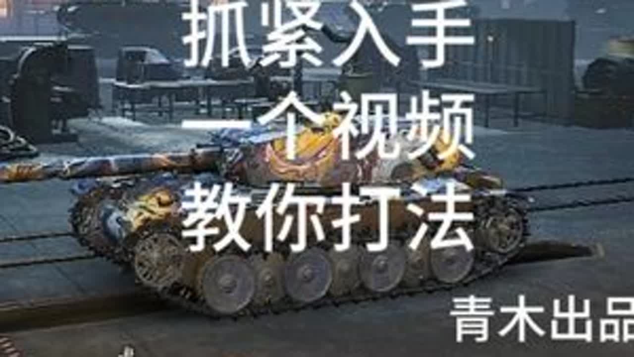 坦克世界新手8金暴风教程 #坦克世界 #坦克世界青木说车 #这也能开播 #在拍一种很新的vlog #坦克世界吴越争霸2025