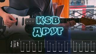KSB - Друг / Кавер / Разбор на гитаре / Табы