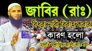 বাংলা নতুন ওয়াজ ২০২৩।জাবির (রাঃ) বিধবা নারী বিবাহ করার কারণ হলো। মুফতি মুশাহিদ আলী কাশেমী মৌলভীবাজা