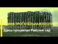 Здесь процветал Райский сад ПЕСНЯ С ГЛУБОКИМ СМЫСЛОМ