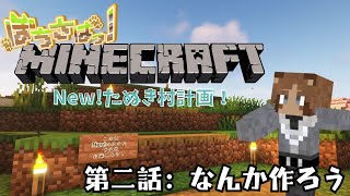 【Minecraft】New!たぬき村計画！第二話：なんか作ろう【個人Vtuber野田貫なも】