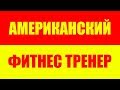 Американский фитнес тренер