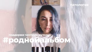 зарисовка «патология» / поддержи выход #роднойальбом