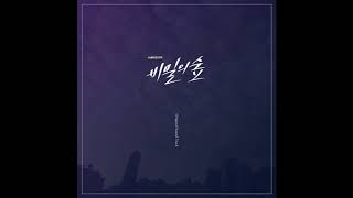 김준석 - 비밀의숲 비밀의 숲 OST