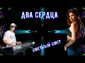 Взрывная песня Хитяра Два сердца СВЕТЛЫЙ СВЕТ 2025 