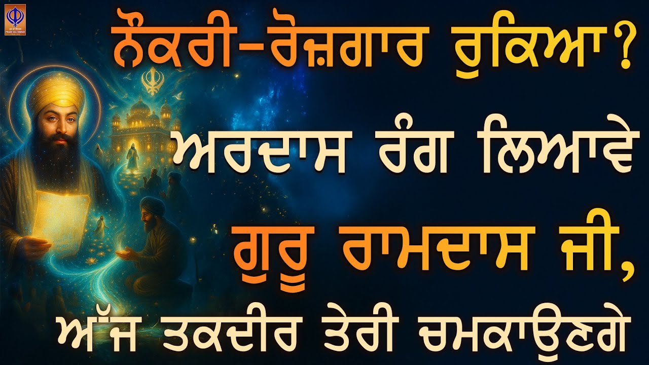 ਰਿਜ਼ਕ ਦੇ ਤਾਲੇ ਖੁੱਲ੍ਹਣ—ਘਰ ਰੌਣਕਾਂ ਨਾਲ ਭਰਿਆ, ਗੁਰੂ ਰਾਮਦਾਸ ਜੀ ਦੀ ਕਿਰਪਾ ਨਾਲ ਕਦਮ ਕਦਮ ਫਤਹ | TODAY | PKS