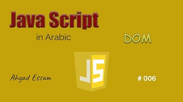 006- DOM | JavaScript in Arabic