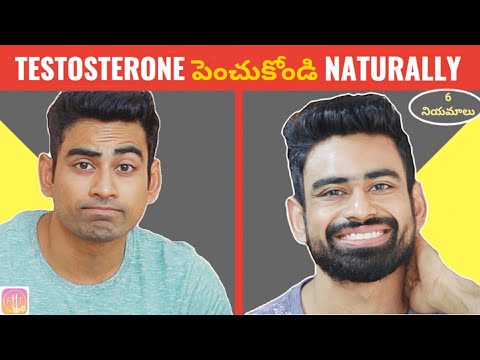 Testosterone పెంచుకోవడం ఎలా? BOOST TESTOSTERONE NATURALLY (6 విధాలుగా)