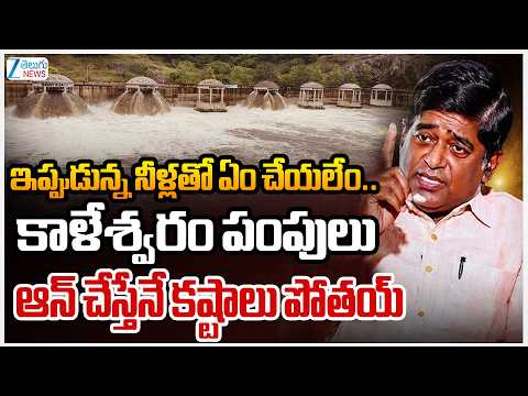 V Prakash Comments | ఇప్పుడున్న నీళ్లతో ఏం చేయలేం.. కాళేశ్వరం పంపులు ఆన్ చేస్తేనే కష్టాలు పోతయ్ - ZEE24TELUGUNEWS