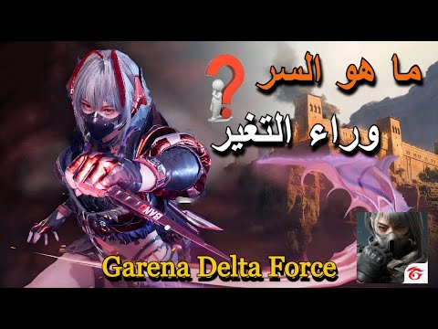 جارينا دلتا فورس وما هو السر وراء التغير   