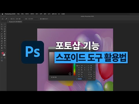 포토샵 기초강의 | <strong>스포이드</strong> 도구로 색 추출 &amp;amp; 활용하는 방법