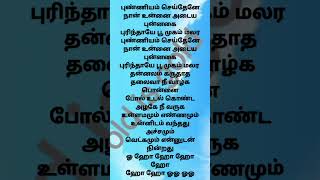 ணணயம சயதனநன Muzhudhum Song Lyrics