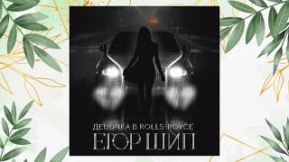 🥦ЕГОР ШИП - ДЕВОЧКА В ROLLS-ROYCE (ПРЕМЬЕРА,2022)🥦