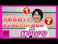 【CDTV】miwaさん★大胆告白!?幼少期のヤバイ収集癖...?