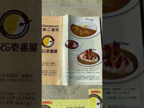 【株主優待】壱番屋（CoCo壱）の株主優待が届きました！ #株主優待 #高配当 #株主優待券 #CoCo壱 #CoCo壱 #壱番屋 #CoCo壱番屋