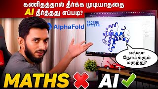 கணிதம், அறிவியலை முறியடித்த Ai... 200 Million Protein Patterns Resolved By Ai..
