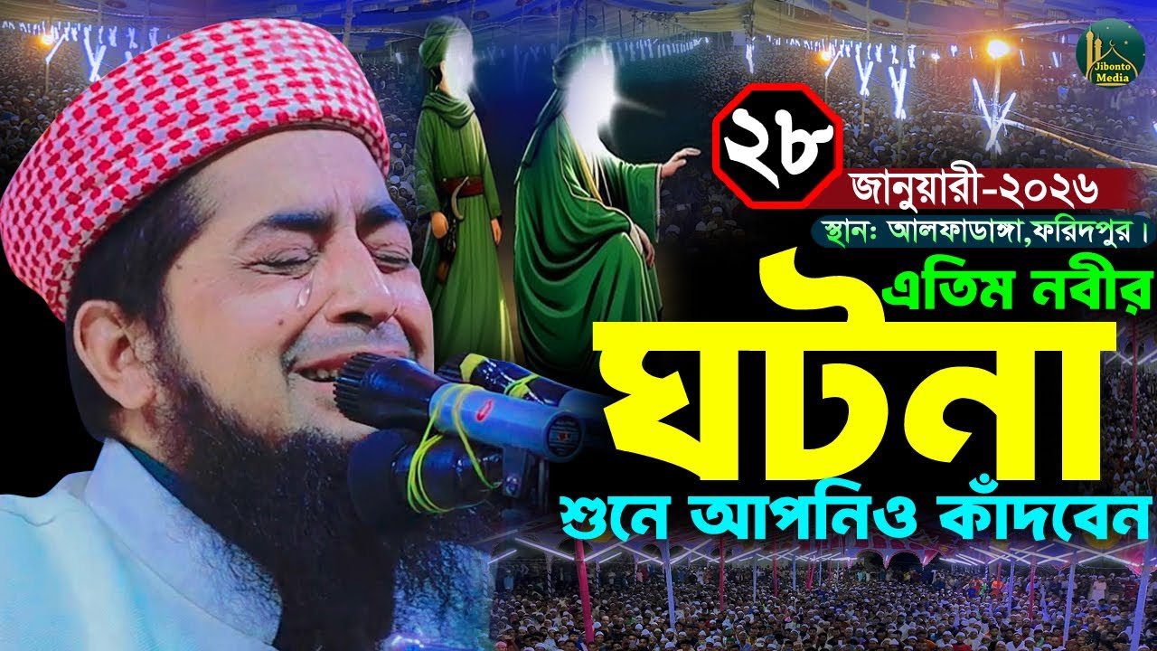 ২৮/০১/২০২৬ আলফাডাঙ্গা ফরিদপুর জিহাদীর নতুন ওয়াজ এতিম নবীর ঘটনা | Zhadi | মুফতী ইলিয়াছুর রহমান জিহাদী