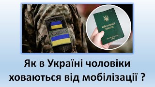 Як В Україні Чоловіки Ухиляються Від Мобілізації?