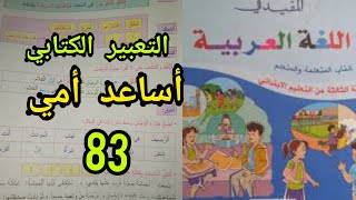 المفيد في اللغة العربية المستوى الثالث إبتدائي التعبير الكتابي أساعد أمي صفحة 83