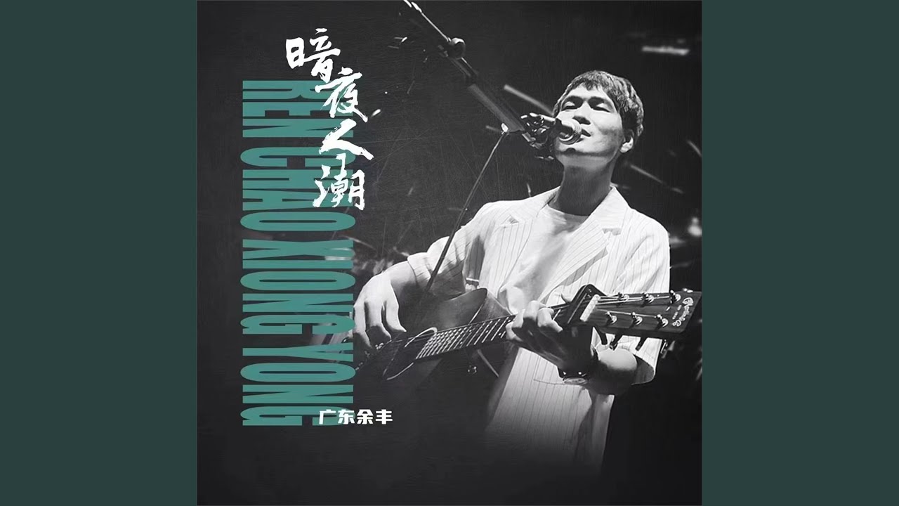 Watch 暗夜人潮 (粤语版) on YouTube Watch 暗夜人潮 (粤语版) on YouTube